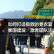 如何打造极致的更衣室氛围建设：激发团队活力的秘密武器