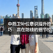 中后卫补位意识提升技巧：赢在防线的细节控（图4）