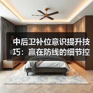 中后卫补位意识提升技巧：赢在防线的细节控（图3）