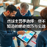 点球主罚手选择:你不知道的绝密技巧与实战经验(图4) 点球主罚手选择:你不知道的绝密技巧与实战经验(图4)