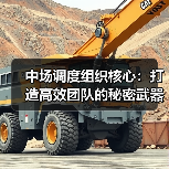 中场调度组织核心:打造高效团队的秘密武器(图4) 中场调度组织核心:打造高效团队的秘密武器(图4)