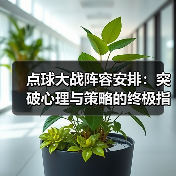 点球大战阵容安排:突破心理与策略的终极指南(图2) 点球大战阵容安排:突破心理与策略的终极指南(图2)