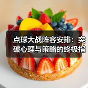 点球大战阵容安排：突破心理与策略的终极指南