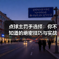 点球主罚手选择:你不知道的绝密技巧与实战经验(图3) 点球主罚手选择:你不知道的绝密技巧与实战经验(图3)