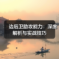 边后卫助攻能力：深度解析与实战技巧（图2）