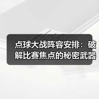 点球大战阵容安排:破解比赛焦点的秘密武器(图4) 点球大战阵容安排:破解比赛焦点的秘密武器(图4)