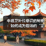 中后卫补位意识的秘密:如何成为后场的“定海神针”(图4) 中后卫补位意识的秘密:如何成为后场的“定海神针”(图4)
