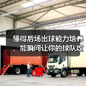 懂得后场出球能力培养，能瞬间让你的球队攻防转换加速，这是每个教练梦寐以求的秘密武器。难道仅仅是天赋决定一切？其实不然。经过多年实操和调研，我发现科学的训练体系和（图3）