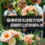 懂得后场出球能力培养，能瞬间让你的球队攻防转换加速，这是每个教练梦寐以求的秘密武器。难道仅仅是天赋决定一切？其实不然。经过多年实操和调研，我发现科学的训练体系和（图4）