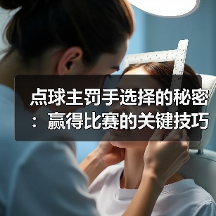 点球主罚手选择的秘密:赢得比赛的关键技巧(图3) 点球主罚手选择的秘密:赢得比赛的关键技巧(图3)