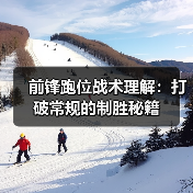 前锋跑位战术理解:打破常规的制胜秘籍(图3) 前锋跑位战术理解:打破常规的制胜秘籍(图3)