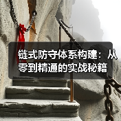 链式防守体系构建：从零到精通的实战秘籍（图4）