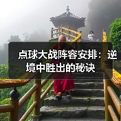 点球大战阵容安排：逆境中胜出的秘诀（图2）