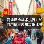 前场反抢战术执行:如何用精准反击赢得比赛主动(图4) 前场反抢战术执行:如何用精准反击赢得比赛主动(图4)