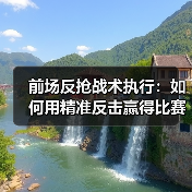 前场反抢战术执行:如何用精准反击赢得比赛主动(图2) 前场反抢战术执行:如何用精准反击赢得比赛主动(图2)