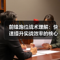 前锋跑位战术理解:快速提升实战效率的核心秘籍(图4) 前锋跑位战术理解:快速提升实战效率的核心秘籍(图4)