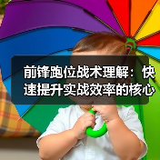 前锋跑位战术理解:快速提升实战效率的核心秘籍(图3) 前锋跑位战术理解:快速提升实战效率的核心秘籍(图3)