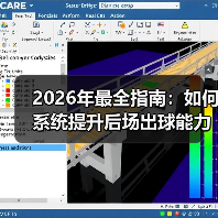 2026年最全指南：如何系统提升后场出球能力培养（图3）