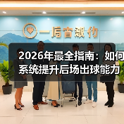 2026年最全指南：如何系统提升后场出球能力培养