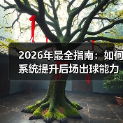 2026年最全指南：如何系统提升后场出球能力培养（图4）