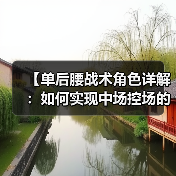 【单后腰战术角色详解：如何实现中场控场的突破点】