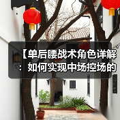 【单后腰战术角色详解:如何实现中场控场的突破点】(图3) 【单后腰战术角色详解:如何实现中场控场的突破点】(图3)