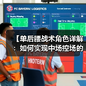 【单后腰战术角色详解:如何实现中场控场的突破点】(图4) 【单后腰战术角色详解:如何实现中场控场的突破点】(图4)