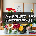 双后腰协同防守:打造最强防线的秘密武器(图2) 双后腰协同防守:打造最强防线的秘密武器(图2)