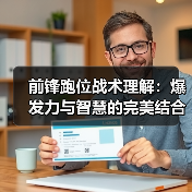 前锋跑位战术理解：爆发力与智慧的完美结合（图2）