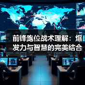 前锋跑位战术理解：爆发力与智慧的完美结合（图4）