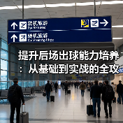 提升后场出球能力培养：从基础到实战的全攻略