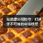 双后腰协同防守：打造坚不可摧的中场铁壁