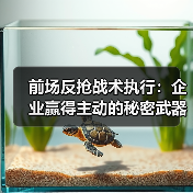 前场反抢战术执行：企业赢得主动的秘密武器（图3）
