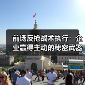 前场反抢战术执行：企业赢得主动的秘密武器（图4）