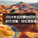 2026年双后腰协同防守的全攻略,轻松掌握最强战术秘籍(图2) 2026年双后腰协同防守的全攻略,轻松掌握最强战术秘籍(图2)