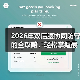 2026年双后腰协同防守的全攻略，轻松掌握最强战术秘籍