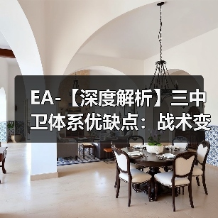 EA-【深度解析】三中卫体系优缺点:战术变革的利与弊(图2) EA-【深度解析】三中卫体系优缺点:战术变革的利与弊(图2)