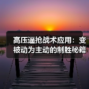 高压逼抢战术应用:变被动为主动的制胜秘籍(图4) 高压逼抢战术应用:变被动为主动的制胜秘籍(图4)