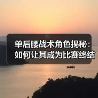 单后腰战术角色揭秘：如何让其成为比赛终结者