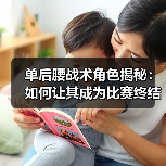 单后腰战术角色揭秘：如何让其成为比赛终结者（图3）