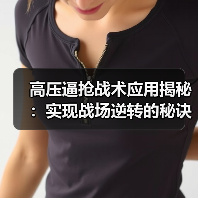 高压逼抢战术应用揭秘:实现战场逆转的秘诀(图4) 高压逼抢战术应用揭秘:实现战场逆转的秘诀(图4)