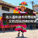 高压逼抢战术应用揭秘:实现战场逆转的秘诀(图2) 高压逼抢战术应用揭秘:实现战场逆转的秘诀(图2)