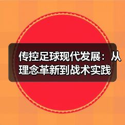 传控足球现代发展：从理念革新到战术实践（图4）