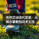 传控足球现代发展：从理念革新到战术实践