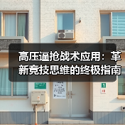 高压逼抢战术应用:革新竞技思维的终极指南(图3) 高压逼抢战术应用:革新竞技思维的终极指南(图3)