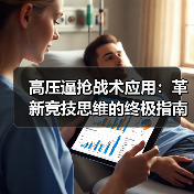 高压逼抢战术应用：革新竞技思维的终极指南