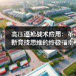 高压逼抢战术应用:革新竞技思维的终极指南(图4) 高压逼抢战术应用:革新竞技思维的终极指南(图4)