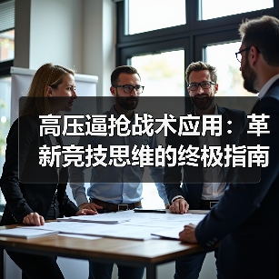 高压逼抢战术应用:革新竞技思维的终极指南(图2) 高压逼抢战术应用:革新竞技思维的终极指南(图2)