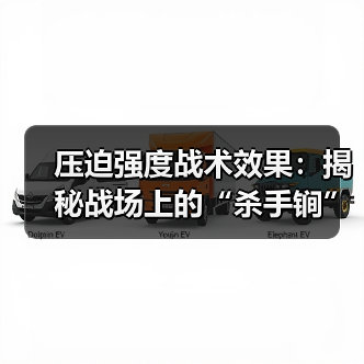 压迫强度战术效果：揭秘战场上的“杀手锏”