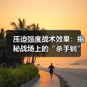 压迫强度战术效果:揭秘战场上的“杀手锏”(图4) 压迫强度战术效果:揭秘战场上的“杀手锏”(图4)